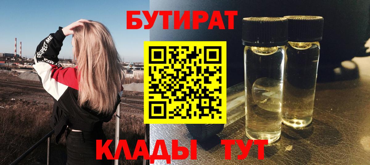 БУТИРАТ 99% Дмитров