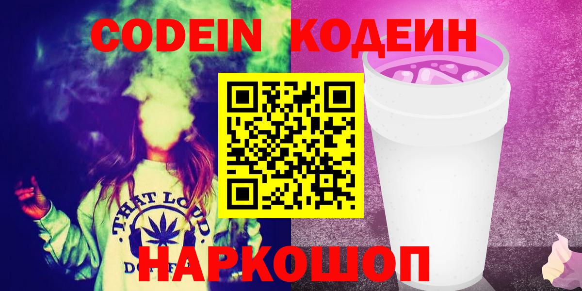 Codein напиток Lean (лин) Дмитров